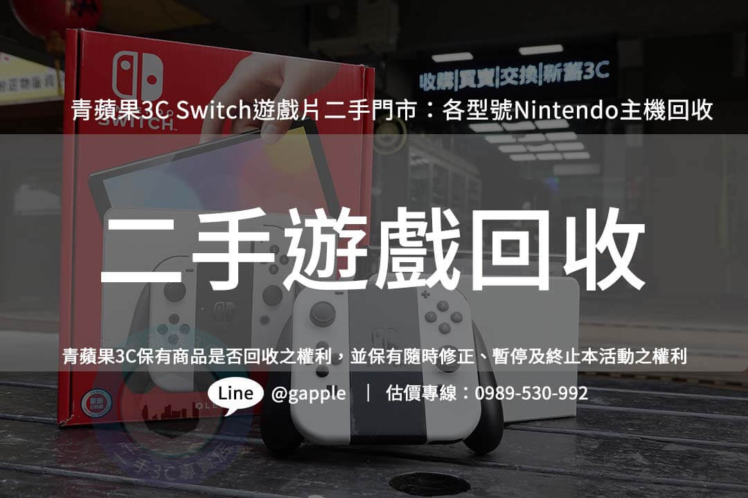 二手門市專業評估Switch遊戲片，提供最划算的回收價格與安全的交易方式，輕鬆賣出。